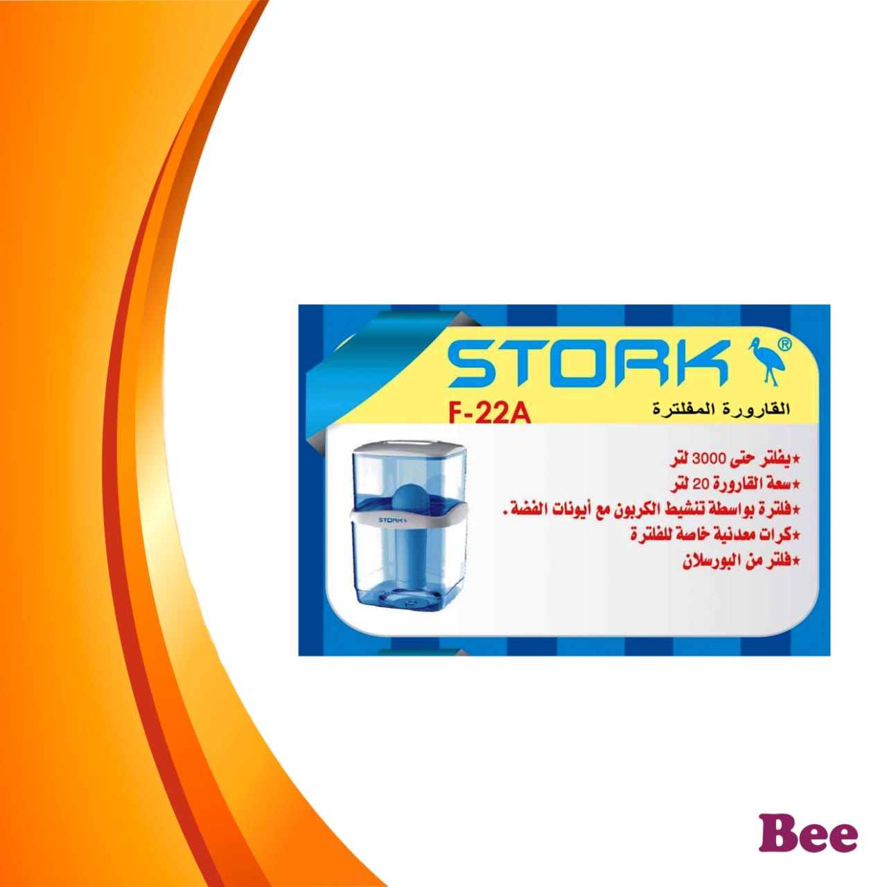 STORK فلتر قارورة